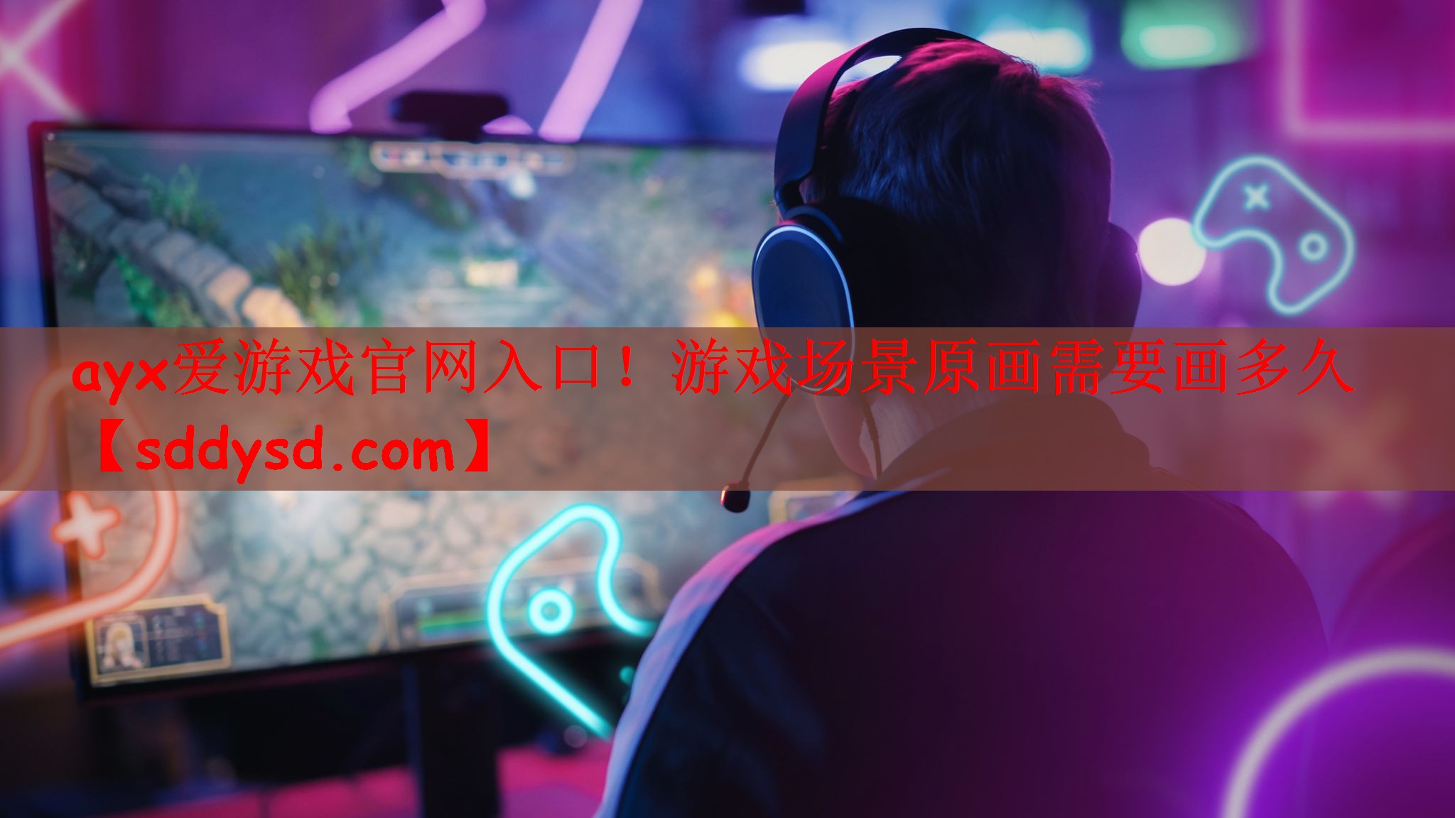 ayx爱游戏官网入口！游戏场景原画需要画多久