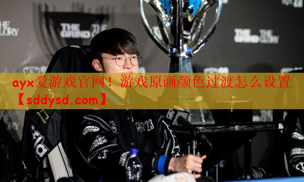 ayx爱游戏官网！游戏原画颜色过渡怎么设置