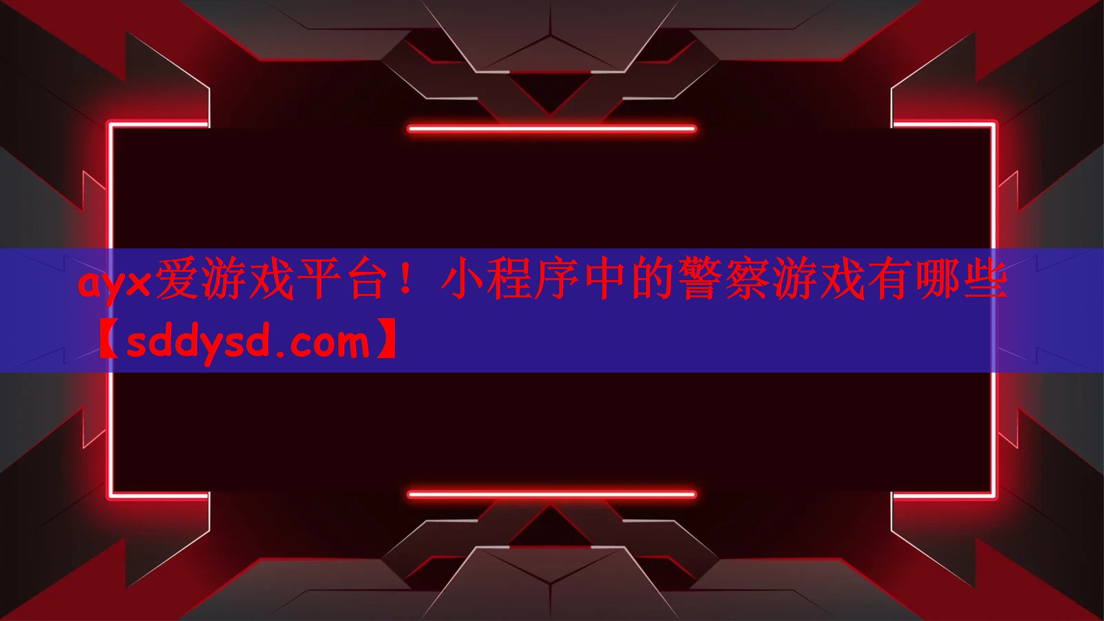 ayx爱游戏平台！小程序中的警察游戏有哪些
