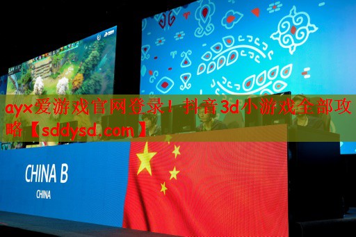 ayx爱游戏官网登录！抖音3d小游戏全部攻略