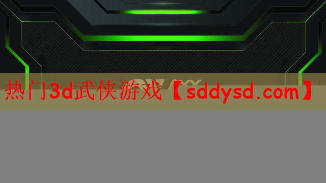 热门3d武侠游戏
