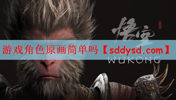 游戏角色原画简单吗