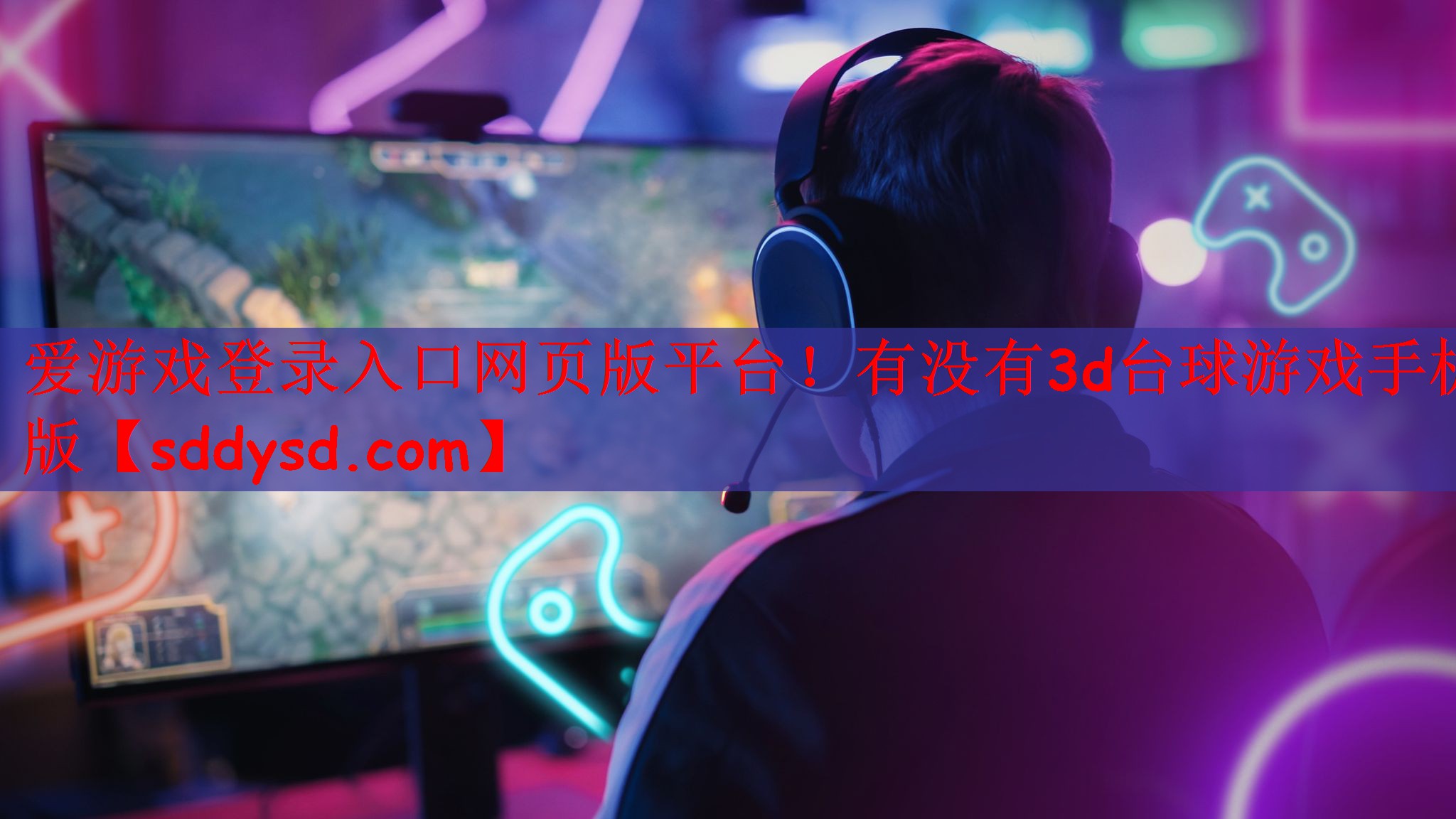 爱游戏登录入口网页版平台！有没有3d台球游戏手机版