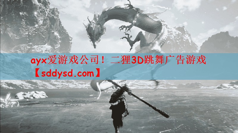 ayx爱游戏公司！二狸3D跳舞广告游戏