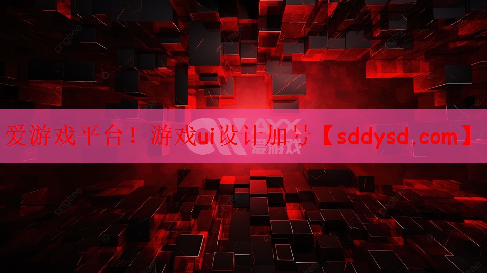 爱游戏平台！游戏ui设计加号