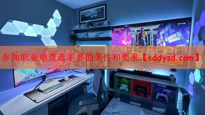 参加职业电竞选手赛的条件和要求