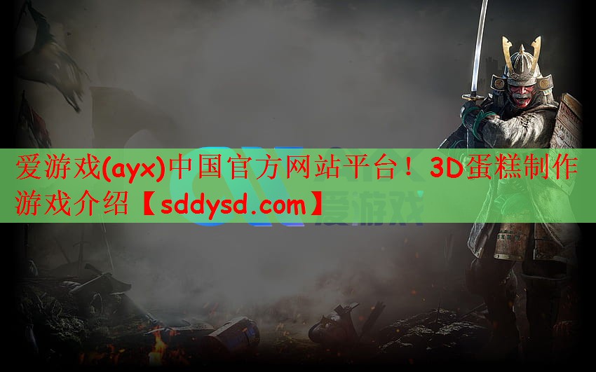 爱游戏(ayx)中国官方网站平台！3D蛋糕制作游戏介绍