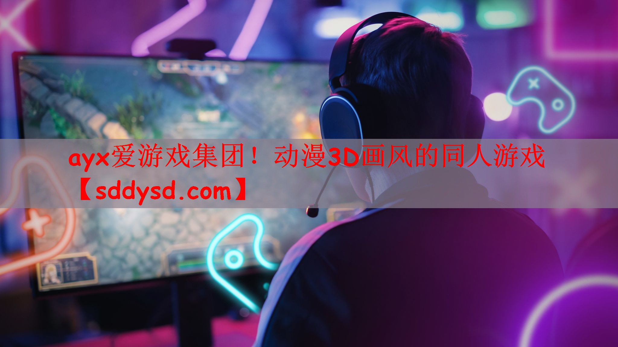 ayx爱游戏集团！动漫3D画风的同人游戏