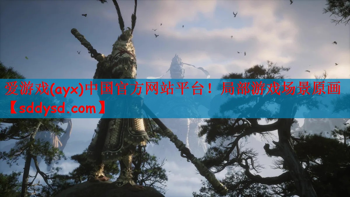 爱游戏(ayx)中国官方网站平台！局部游戏场景原画