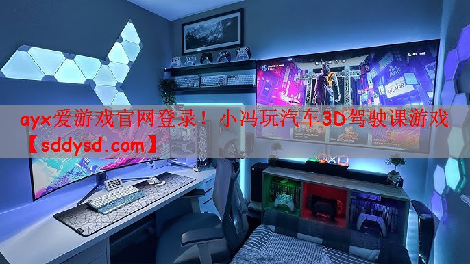 ayx爱游戏官网登录！小冯玩汽车3D驾驶课游戏
