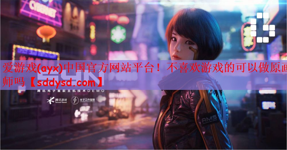 爱游戏(ayx)中国官方网站平台！不喜欢游戏的可以做原画师吗