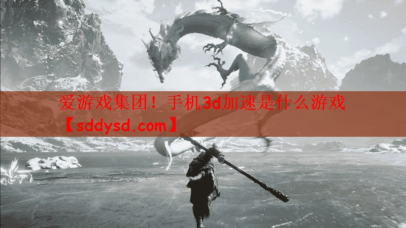 爱游戏集团！手机3d加速是什么游戏