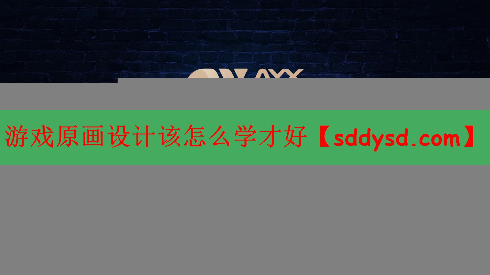 游戏原画设计该怎么学才好