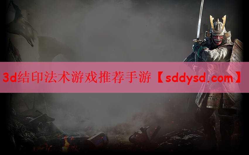 3d结印法术游戏推荐手游