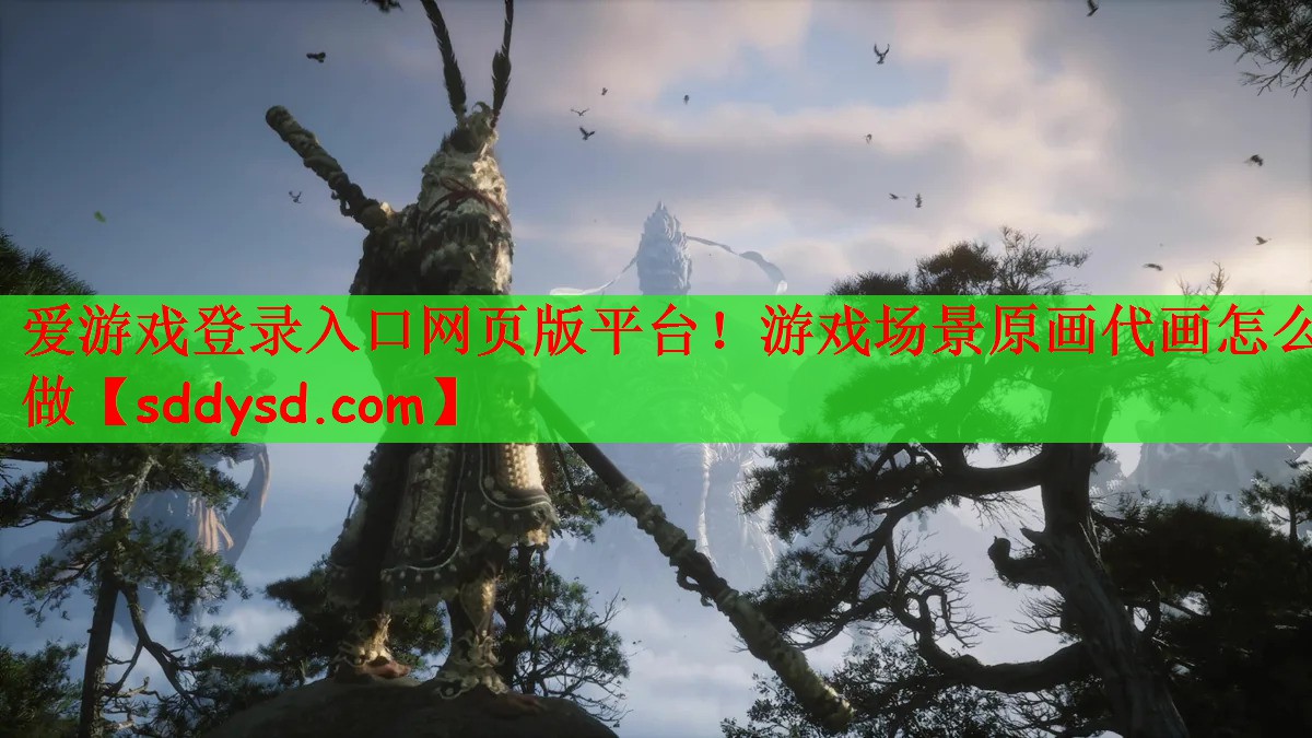 爱游戏登录入口网页版平台！游戏场景原画代画怎么做