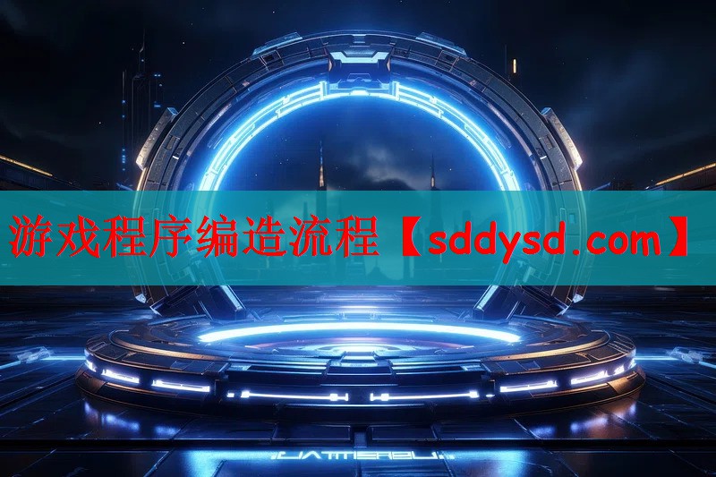 游戏程序编造流程