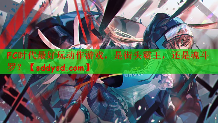 FC时代最好玩动作游戏，是街头霸王，还是魂斗罗？