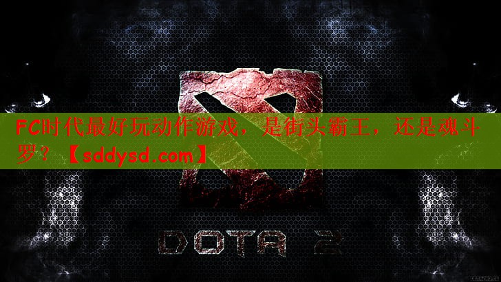 FC时代最好玩动作游戏，是街头霸王，还是魂斗罗？