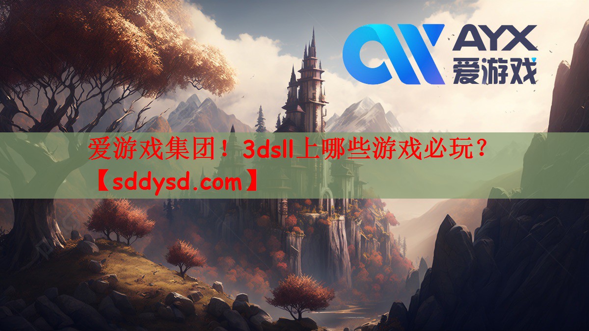 爱游戏集团！3dsll上哪些游戏必玩？