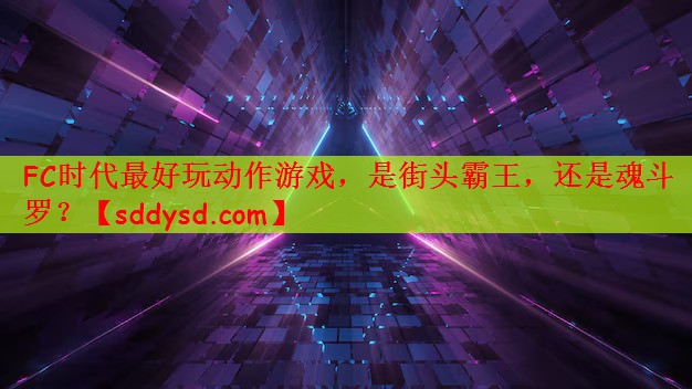 FC时代最好玩动作游戏，是街头霸王，还是魂斗罗？