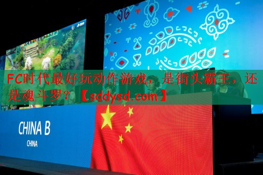 FC时代最好玩动作游戏，是街头霸王，还是魂斗罗？