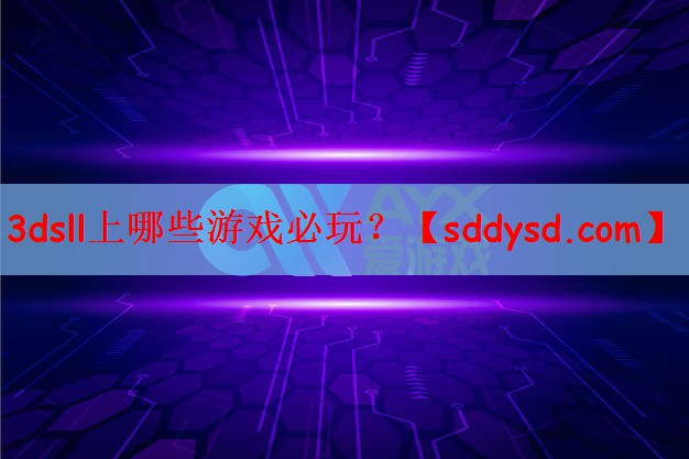3dsll上哪些游戏必玩？
