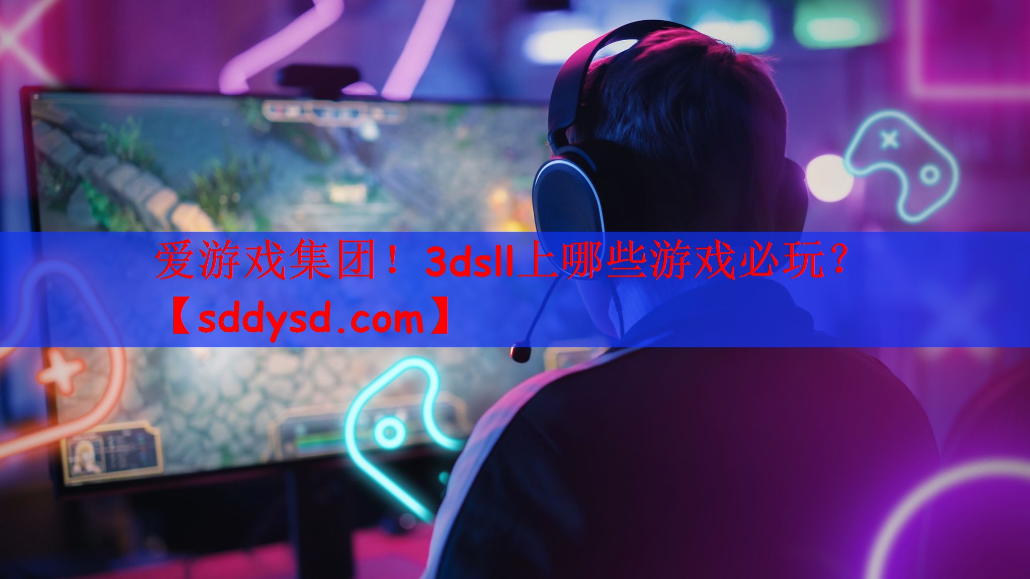 爱游戏集团！3dsll上哪些游戏必玩？