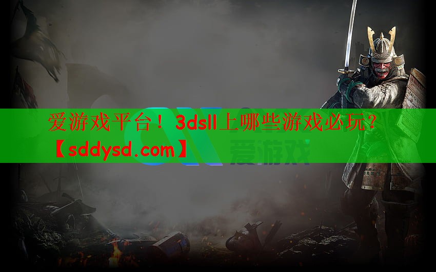 爱游戏平台！3dsll上哪些游戏必玩？