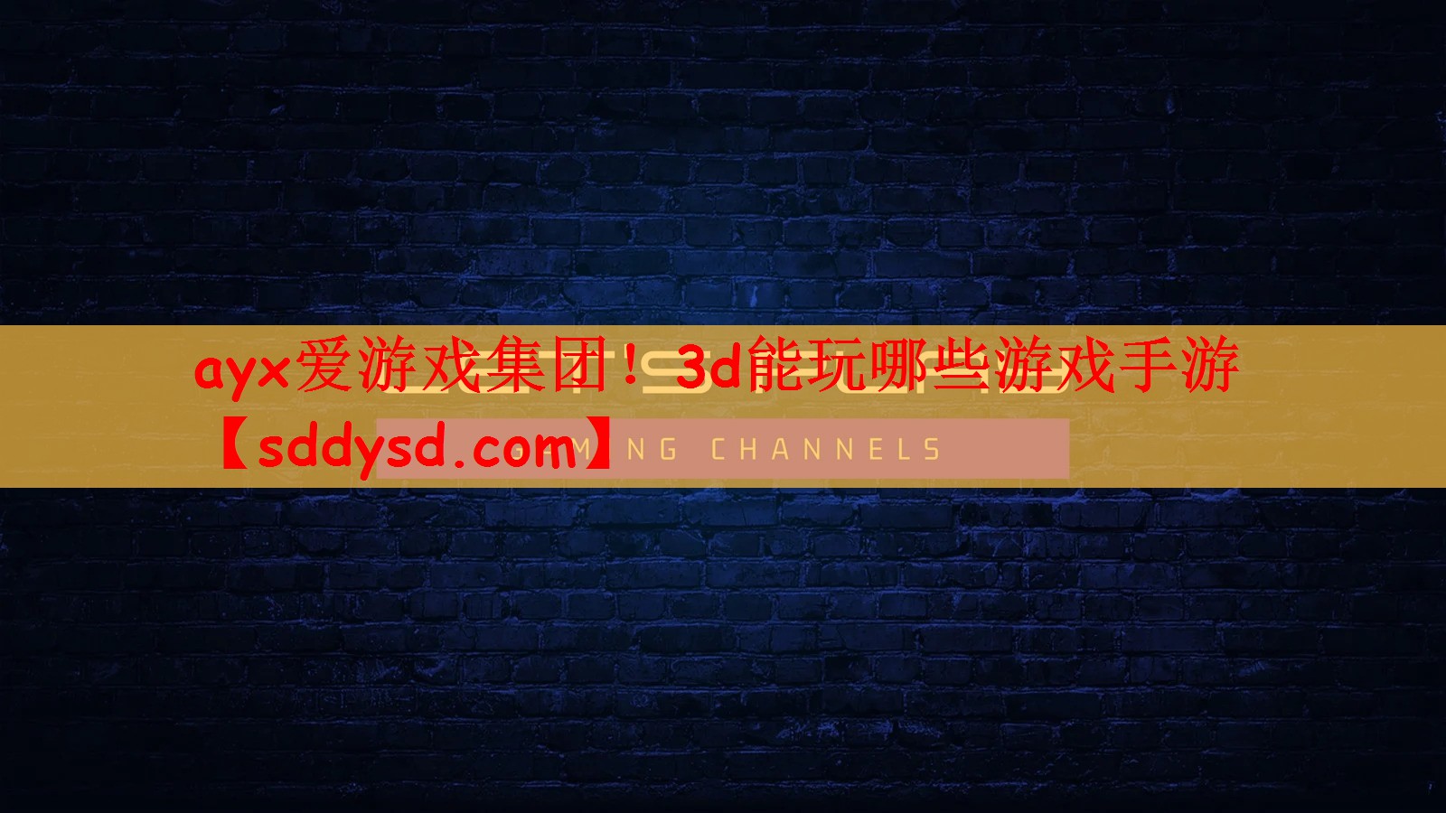 ayx爱游戏集团！3d能玩哪些游戏手游