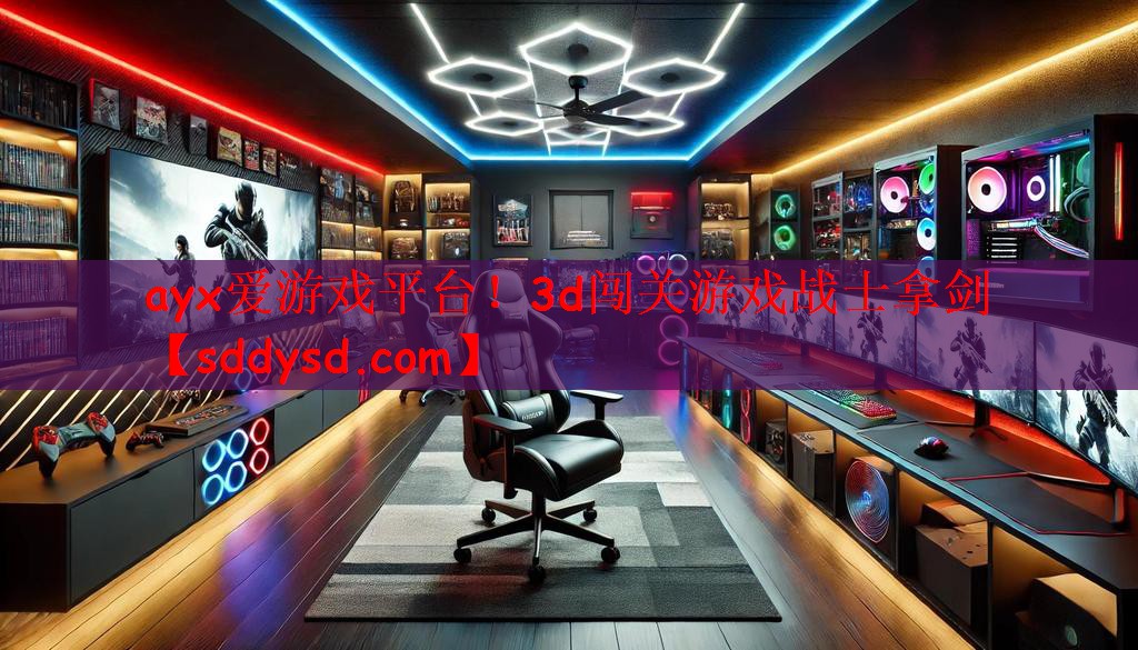 ayx爱游戏平台！3d闯关游戏战士拿剑