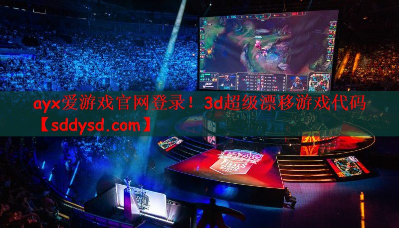 ayx爱游戏官网登录！3d超级漂移游戏代码