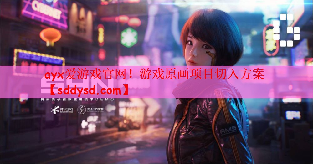 ayx爱游戏官网！游戏原画项目切入方案
