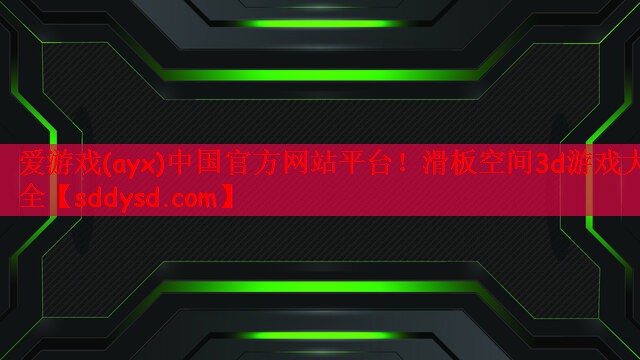 爱游戏(ayx)中国官方网站平台！滑板空间3d游戏大全