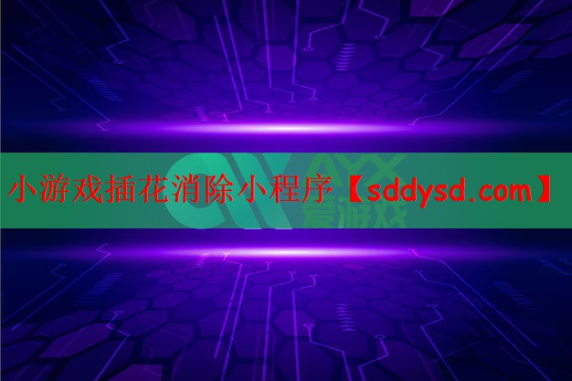 小游戏插花消除小程序