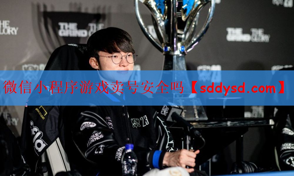 微信小程序游戏卖号安全吗