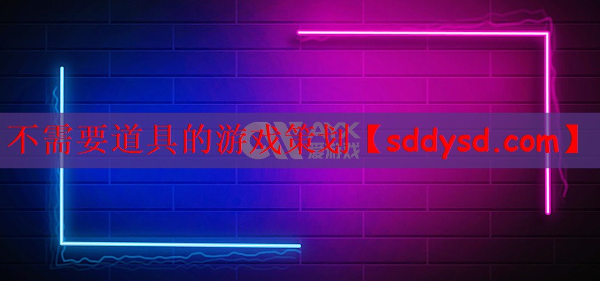 不需要道具的游戏策划