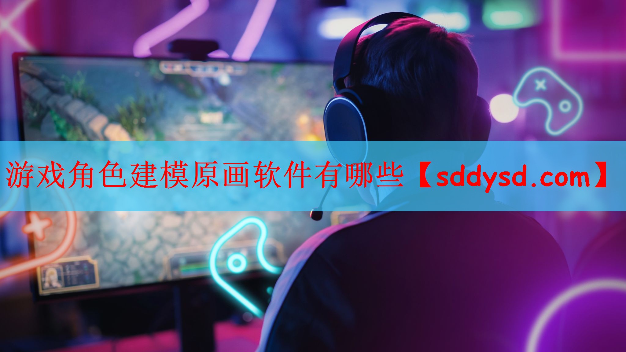 游戏角色建模原画软件有哪些