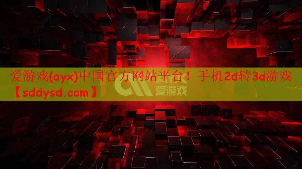 爱游戏(ayx)中国官方网站平台！手机2d转3d游戏