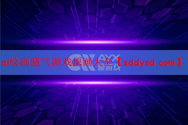 ai绘画骚气游戏原画大全