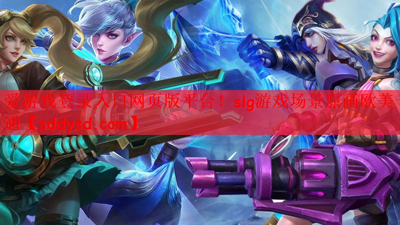 爱游戏登录入口网页版平台！slg游戏场景原画欧美卡通