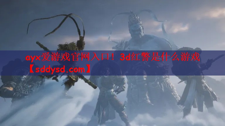 ayx爱游戏官网入口！3d红警是什么游戏