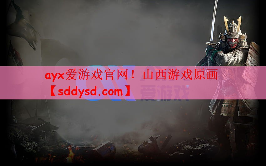 ayx爱游戏官网！山西游戏原画