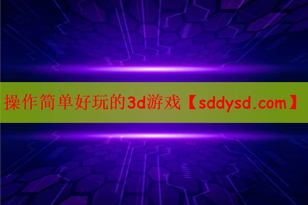 操作简单好玩的3d游戏