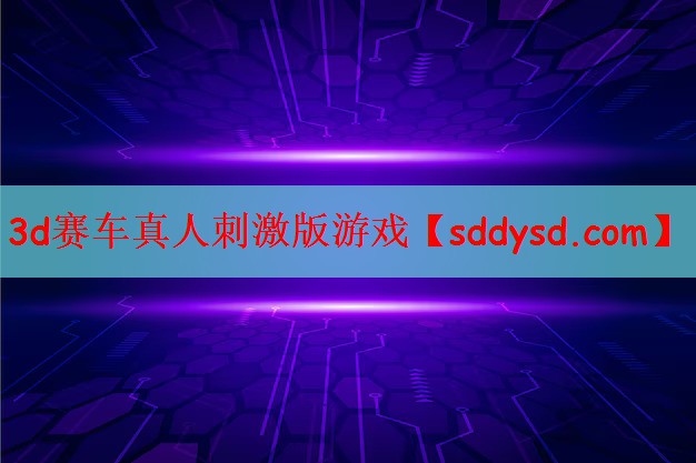 3d赛车真人刺激版游戏