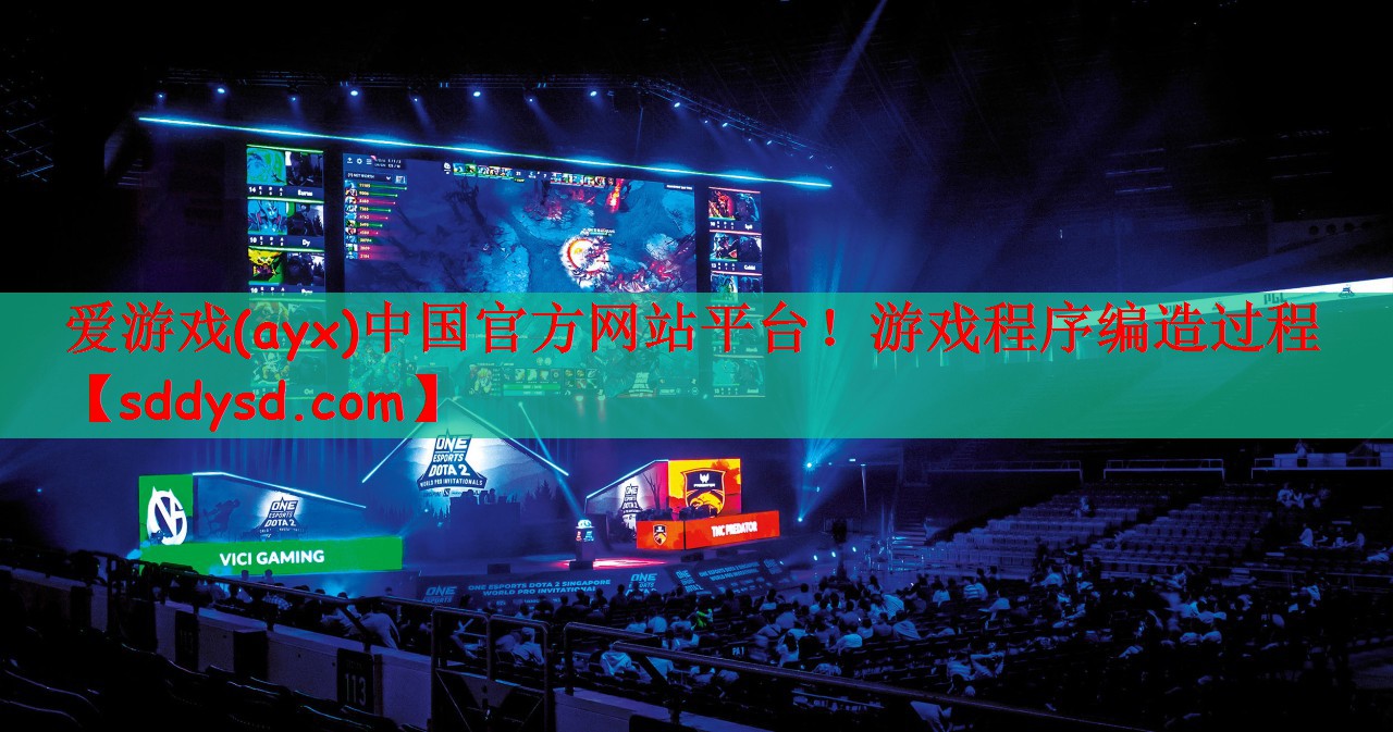 爱游戏(ayx)中国官方网站平台！游戏程序编造过程