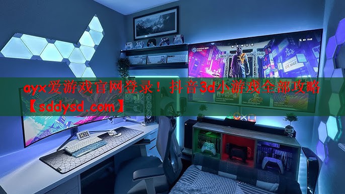 ayx爱游戏官网登录！抖音3d小游戏全部攻略