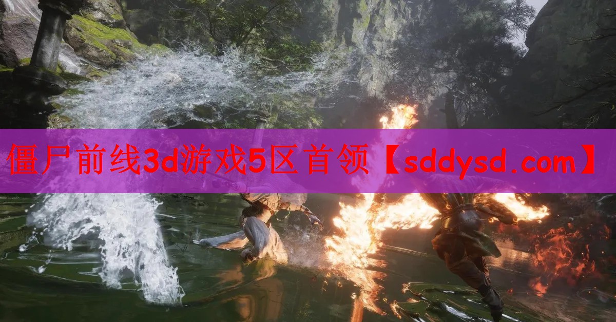 僵尸前线3d游戏5区首领