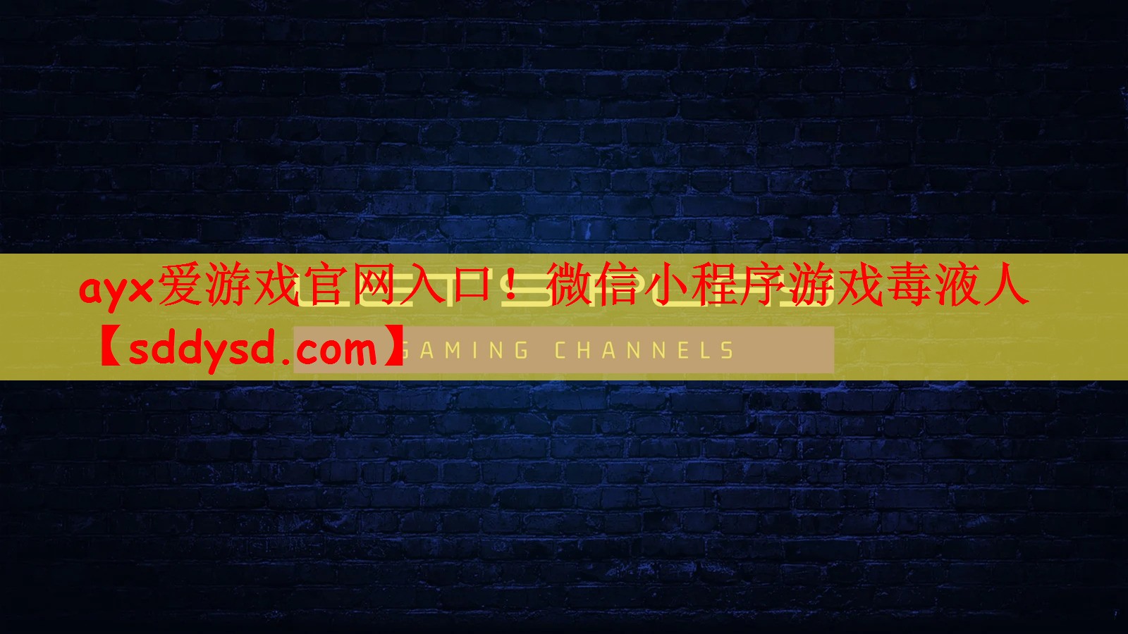 ayx爱游戏官网入口！微信小程序游戏毒液人