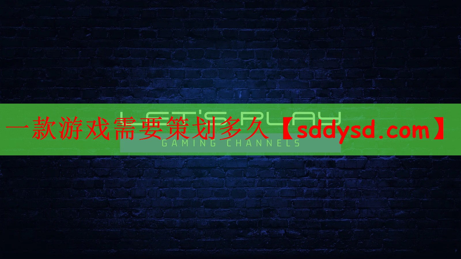 一款游戏需要策划多久