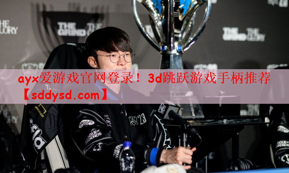 ayx爱游戏官网登录！3d跳跃游戏手柄推荐